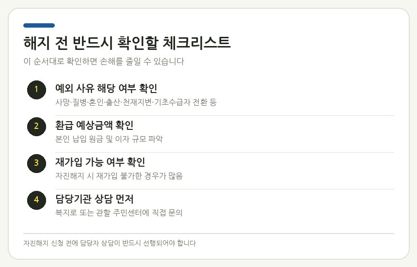 해지 전 반드시 확인할 체크리스트